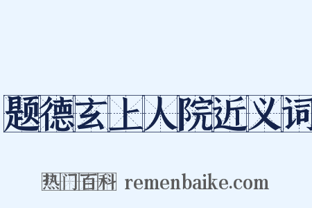 题德玄上人院近义词是什么意思的图片